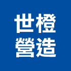 世橙營造有限公司