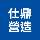 仕鼎營造股份有限公司