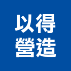 以得營造有限公司,新北營造用帆布,汽車帆布,防水夾網帆布