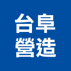 台阜營造股份有限公司,嘉義丙等綜合營造業,營造業