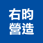 右昀營造有限公司,新北丙等綜合營造業,營造業