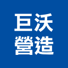 巨沃營造有限公司,彰化參與建案,參與建案