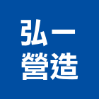 弘一營造有限公司,台南營造用機械設備租賃,租賃