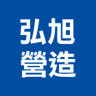 弘旭營造股份有限公司,乙等綜合營造業,營造業