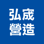 弘宬營造股份有限公司,台中丙等綜合營造業,營造業