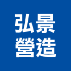 弘景營造有限公司,彰化丙等綜合營造業,營造業