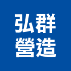 弘群營造股份有限公司,高雄營造建築工程,浴室止滑工程,集水井工程