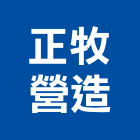 正牧營造有限公司
