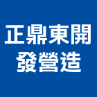 正鼎東開發營造股份有限公司,甲等綜合營造業,營造業