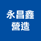 永昌鑫營造有限公司
