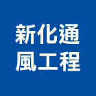 新化通風工程股份有限公司,台南市式風機,風機,排風機,送風機