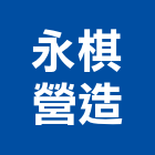 永棋營造有限公司,新北甲等綜合營造業,營造業