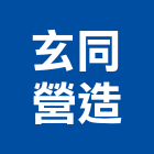 玄同營造股份有限公司,桃園營造工程承攬