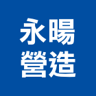 永暘營造有限公司,雲林丙等綜合營造業,營造業