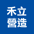 禾立營造有限公司,桃園甲等綜合營造,營造