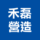 禾磊營造股份有限公司,台中乙等綜合營造業,營造業