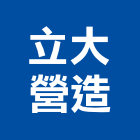 立大營造有限公司,新北丙等綜合營造業,營造業