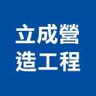立成營造工程有限公司,彰化丙等綜合營造業,營造業