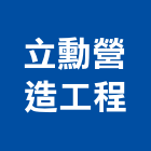 立勳營造工程有限公司,台南工程鷹架,大樓鋼管鷹架,建築竹鷹架