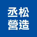 丞松營造有限公司｜太平產品與施工案例｜台中市