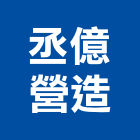 丞億營造有限公司,台中營造施工圖繪製,繪製,施工圖繪製