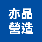亦品營造有限公司