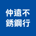 仲遠不銹鋼行,嘉義不銹鋼自動門,進口電動門,微波自動門