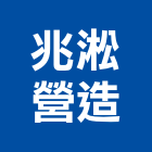兆淞營造有限公司,高雄營造承攬