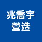 兆喬宇營造有限公司,桃園營造工程用旋愣鋼管,鷹架鋼管,旋愣鋼管
