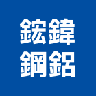 鋐鍏鋼鋁有限公司,搭建,鐵皮屋搭建,舞台搭建