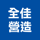 全佳營造股份有限公司