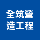 全筑營造工程有限公司