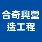 合奇興營造工程有限公司,台南工程鷹架,大樓鋼管鷹架,建築竹鷹架