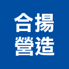合揚營造股份有限公司,台北營造工程,浴室止滑工程,集水井工程