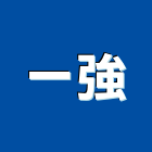 一強實業有限公司,台南消防器材,耐火器材,消防警報器材