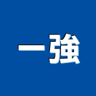 一強實業有限公司,台南市滅火系統,門禁系統,乾粉滅火器,系統模板