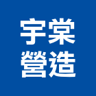 宇棠營造有限公司