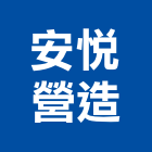 安悅營造有限公司