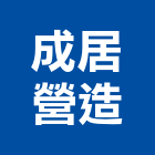 成居營造股份有限公司,台中營造廠