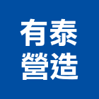 有泰營造股份有限公司,台北甲等綜合營造業,營造業