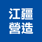 江疆營造有限公司,台中營造工程,浴室止滑工程,集水井工程