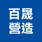 百晟營造股份有限公司,台北甲等綜合營造業,營造業