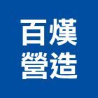 百熯營造有限公司,雲林營造業,營造業