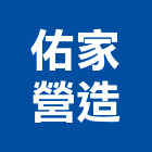 佑家營造股份有限公司,新竹建案,參與建案,都更建案