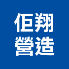 佢翔營造有限公司