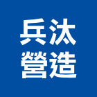 兵汰營造有限公司,彰化參與建案,參與建案