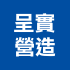 呈實營造有限公司,台中丙等綜合營造業,營造業