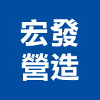 宏發營造股份有限公司