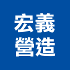 宏義營造股份有限公司,台中乙等綜合營造業,營造業