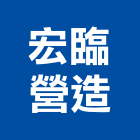 宏臨營造股份有限公司,台中直甲等綜合營造業,營造業
